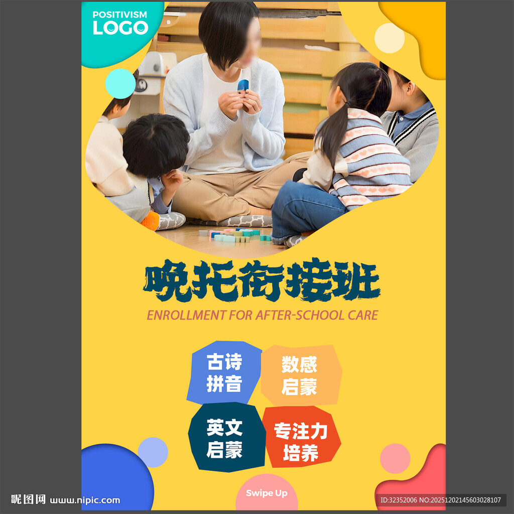 幼小衔接早教晚托班宣传单图