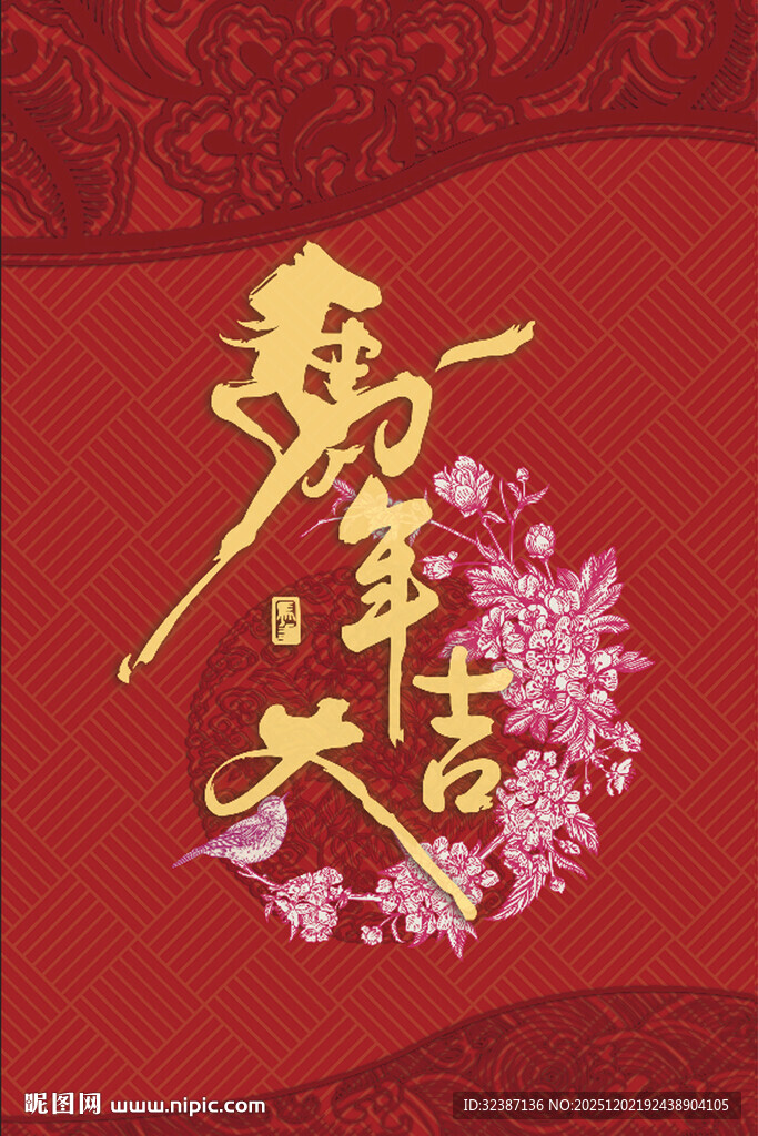 新年共庆 繁花相伴