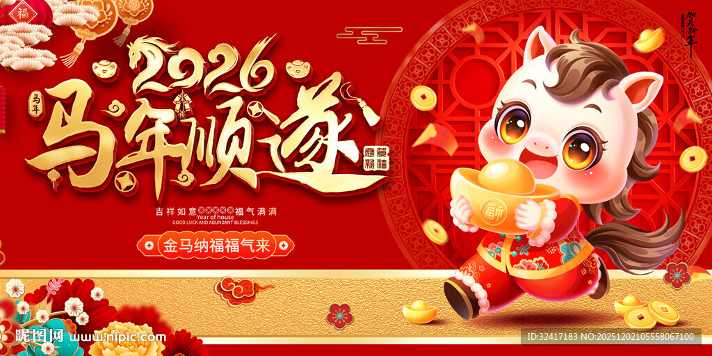 2026马年活动背景