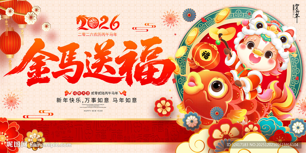 金马送福马年展板