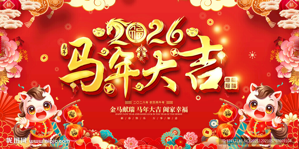 2026马年喜庆展板