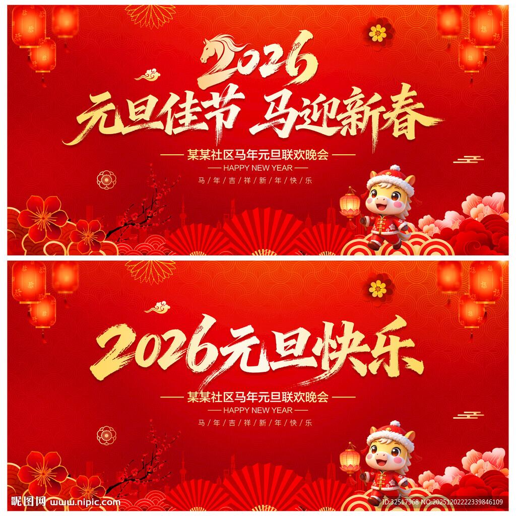 元旦佳节马迎新春
