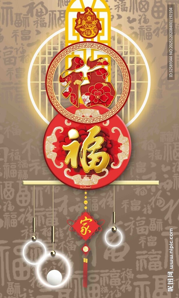 喜庆福字挂饰贺新春