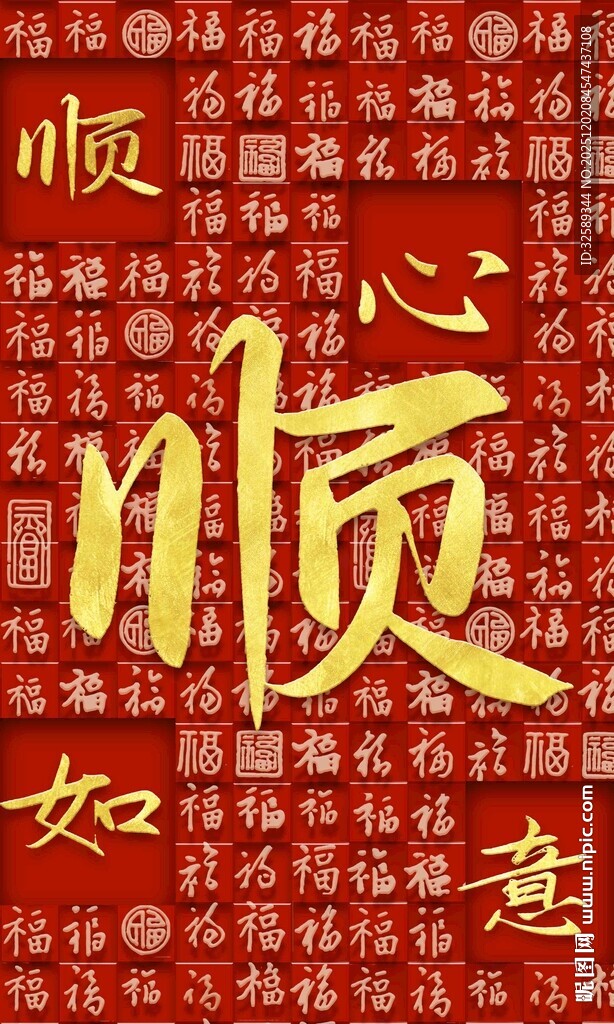 喜庆顺字背景图