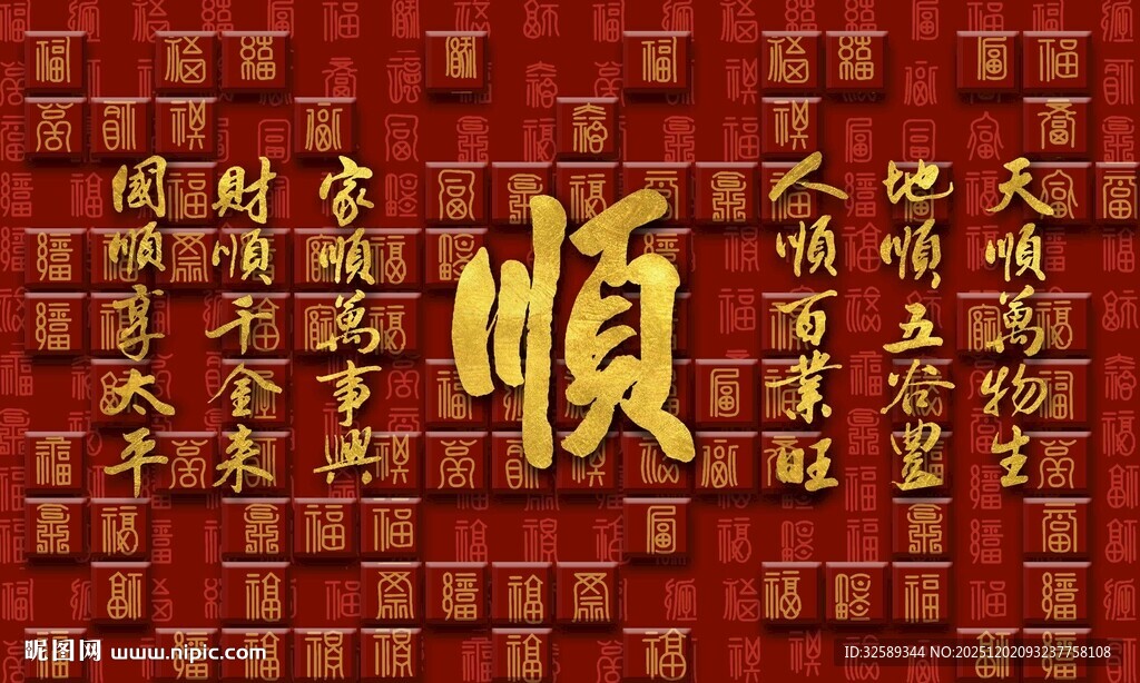 中式顺字装饰图案