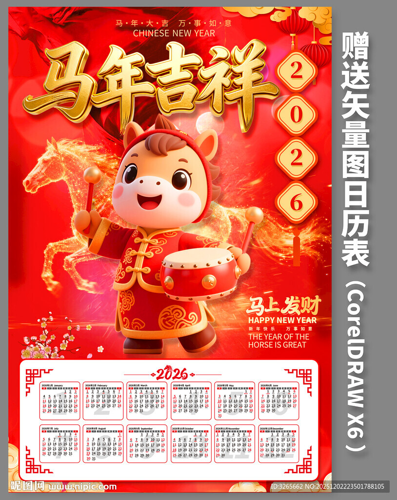 2026马年国潮挂历