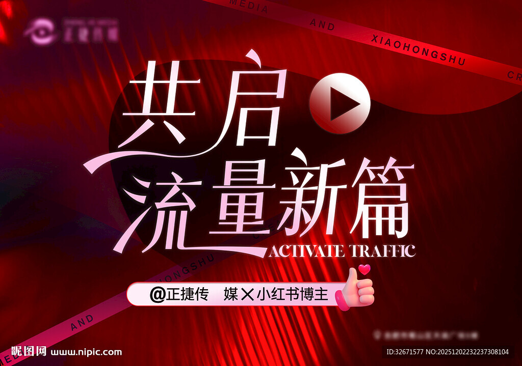 共启流量新篇活动宣传图