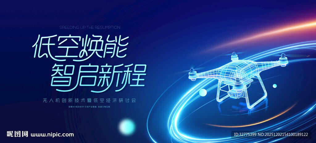 无人机活动低空经济会议