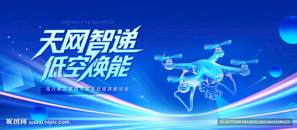 无人机活动低空经济会议