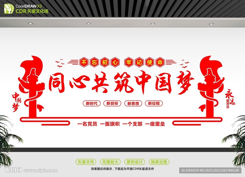 同心共筑中国梦