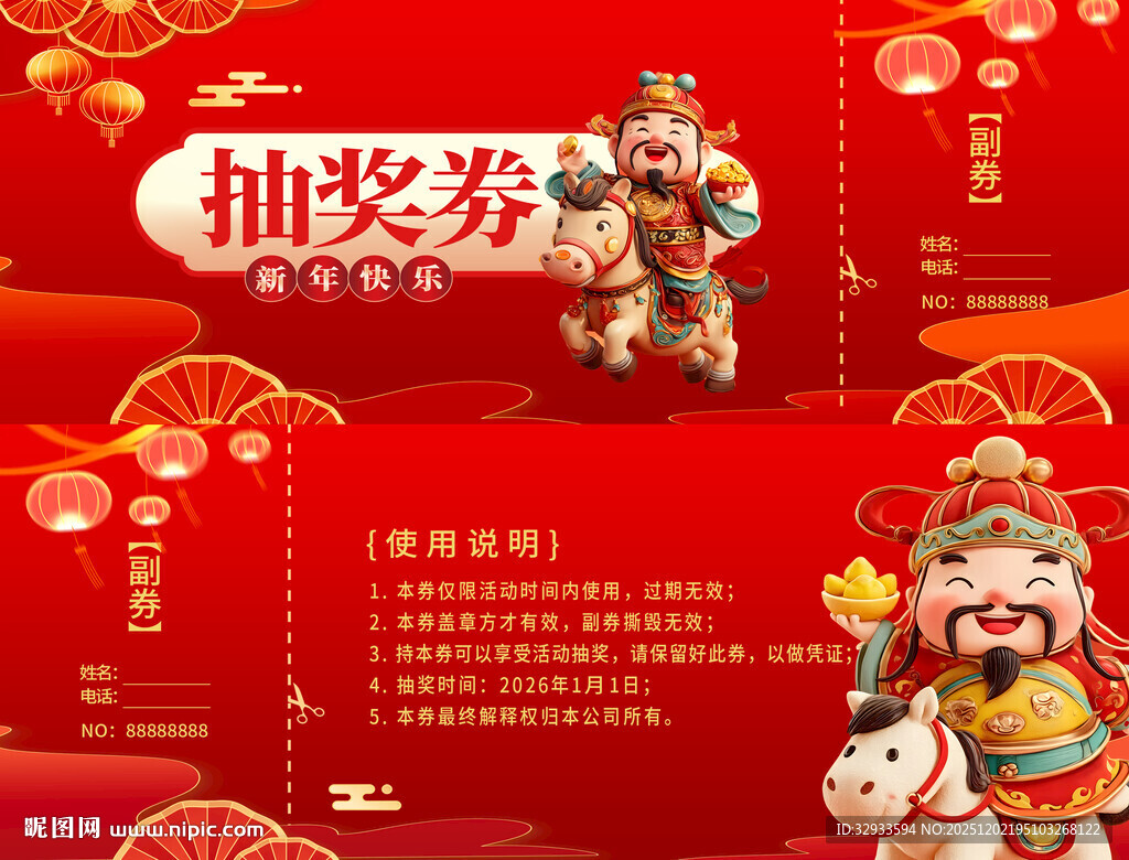 马年2026年新年年会抽奖劵