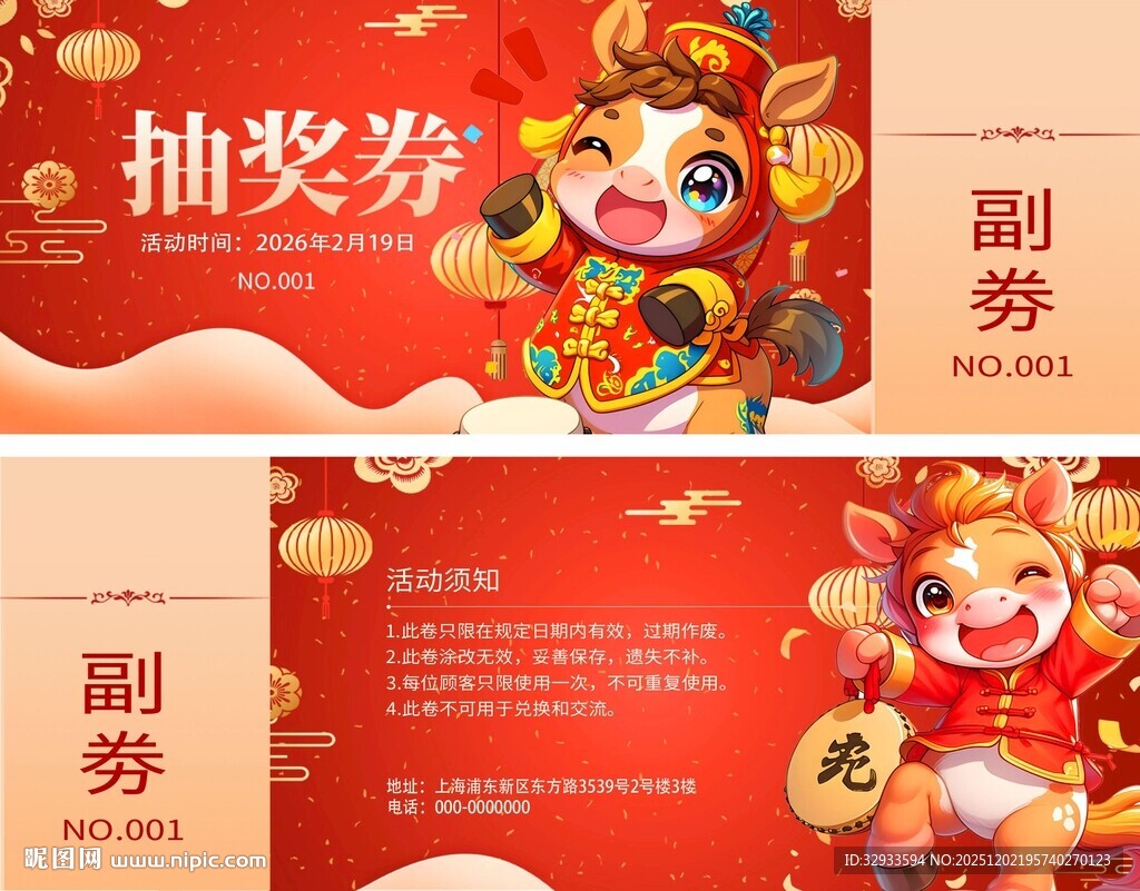 马年2026年新年年会抽奖劵