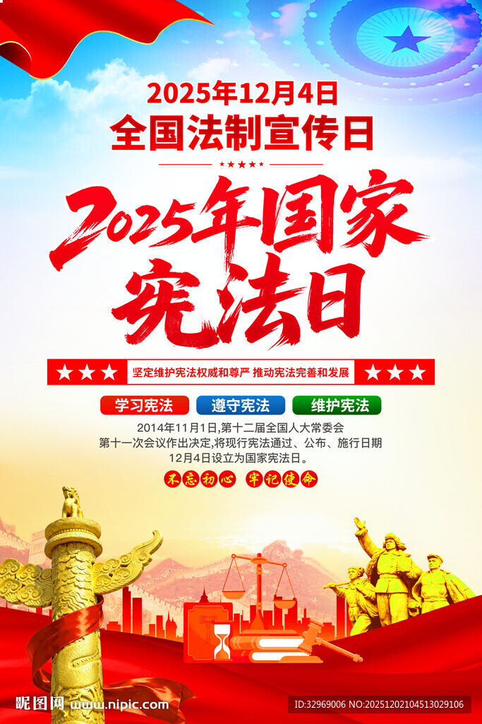 全国法制宣传日