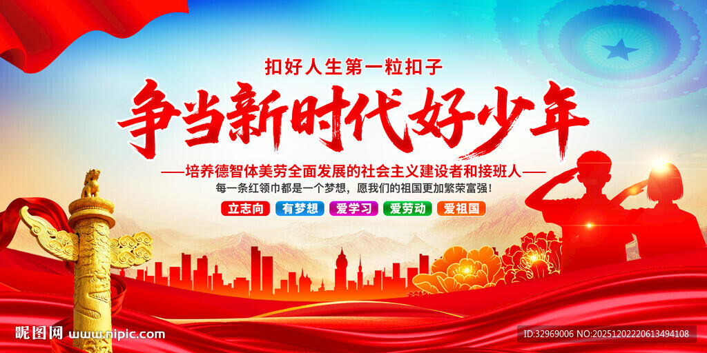 争当新时代好少年