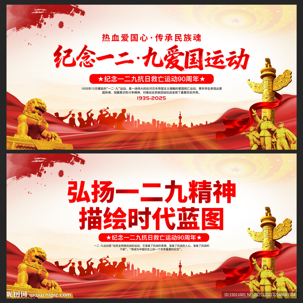 纪念一二九爱国运动