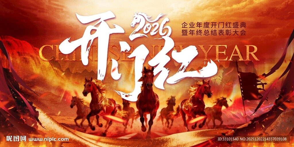 马年新年年会开门红主画面