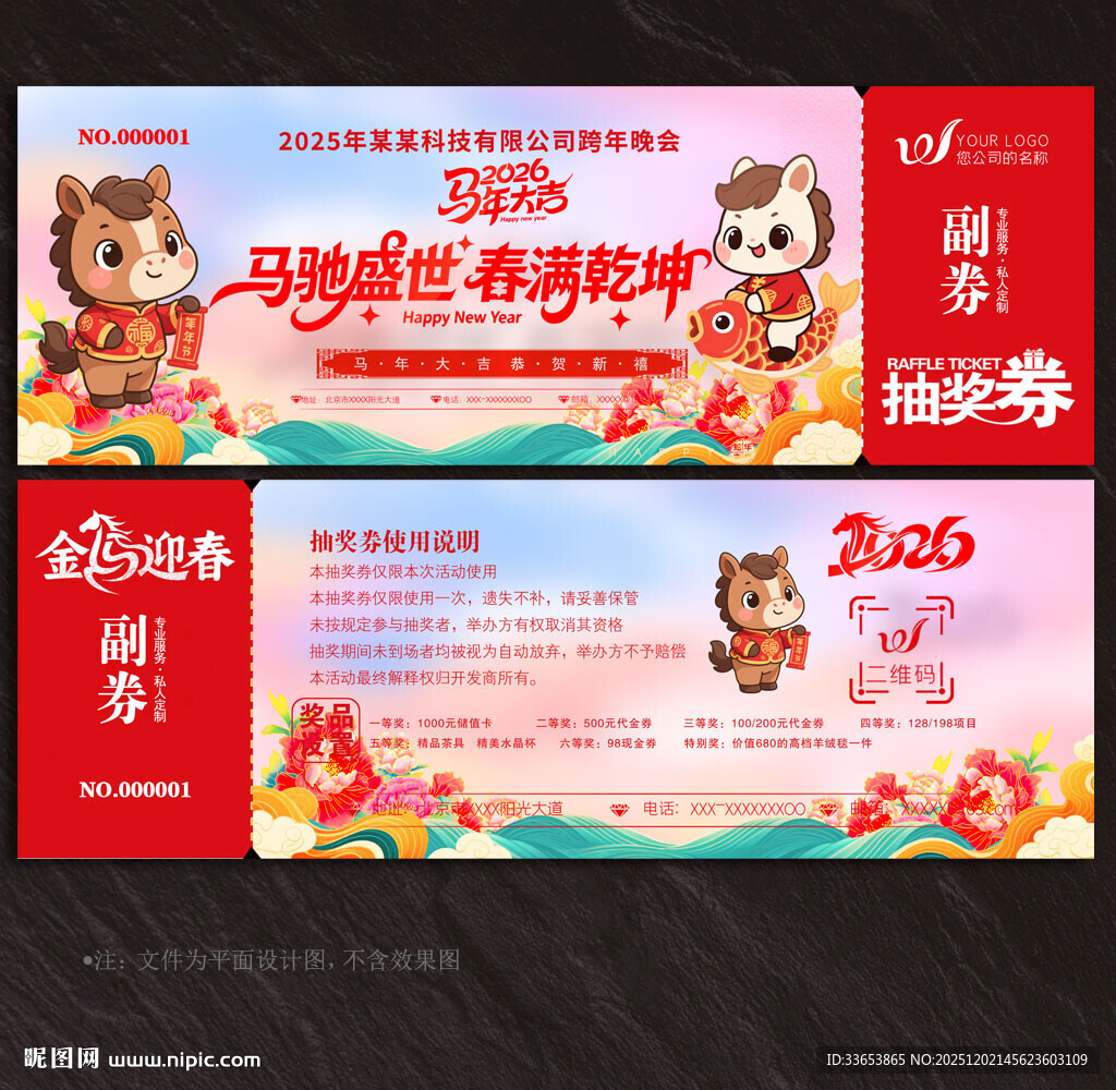 2026马年抽奖券
