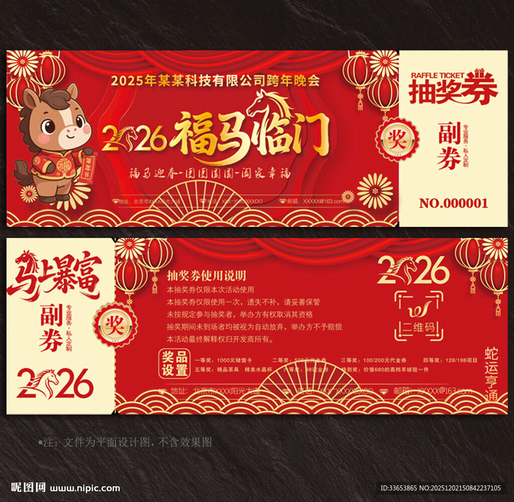 2026马年抽奖券