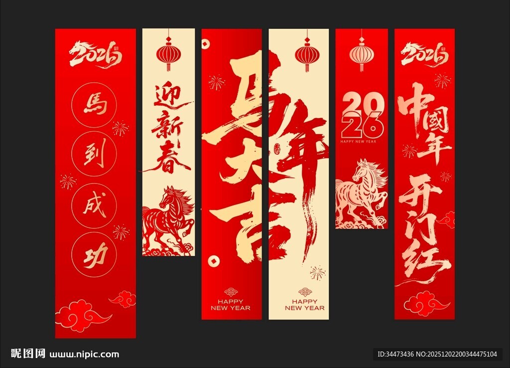 2026马年条幅