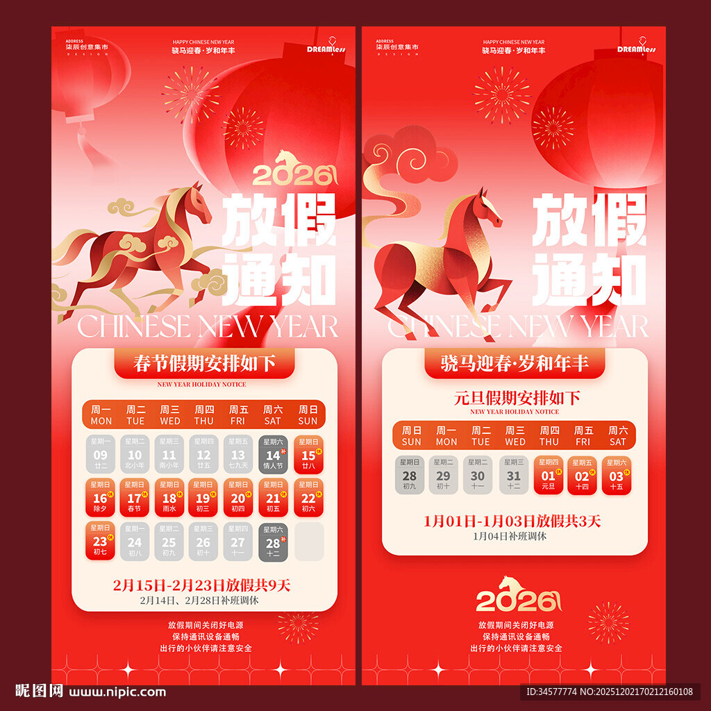 马年元旦春节放假通知海报