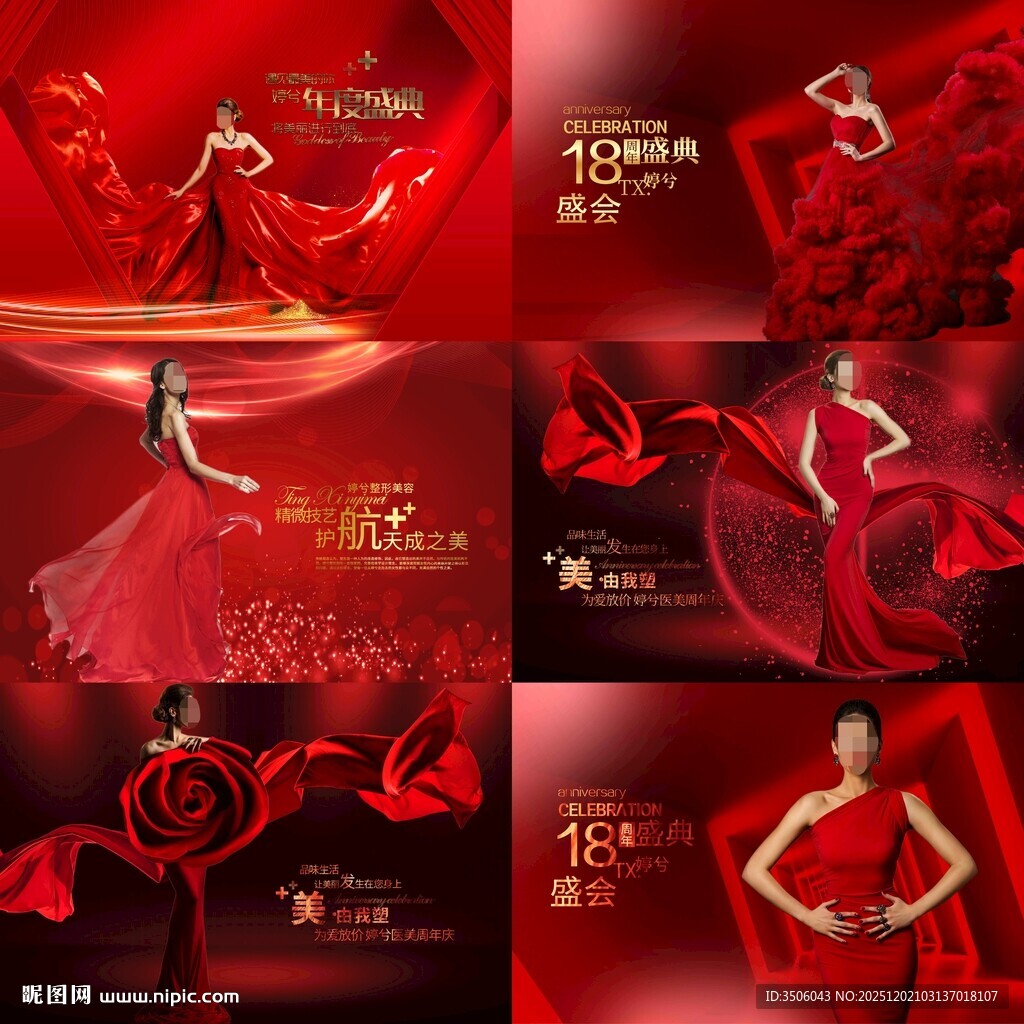 红色浪漫医美周年庆海报合集