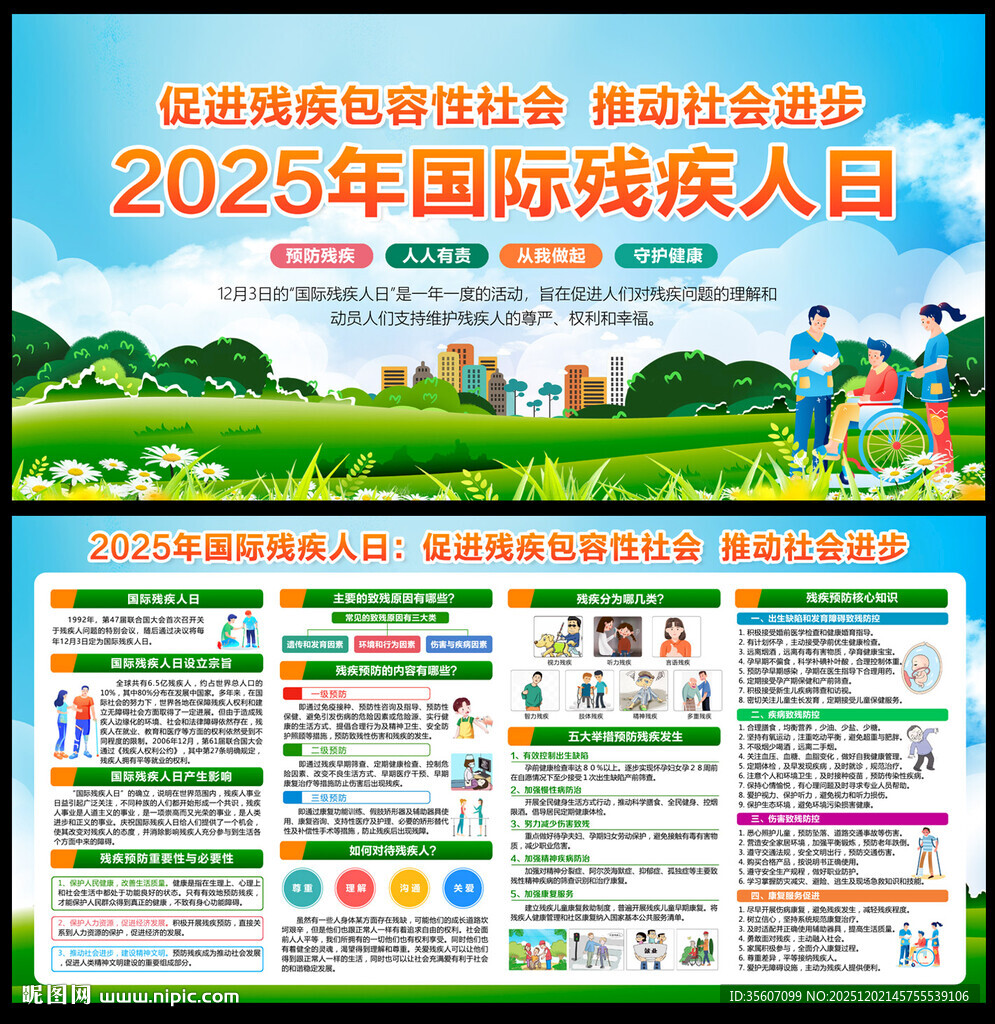 2025年国际残疾人日