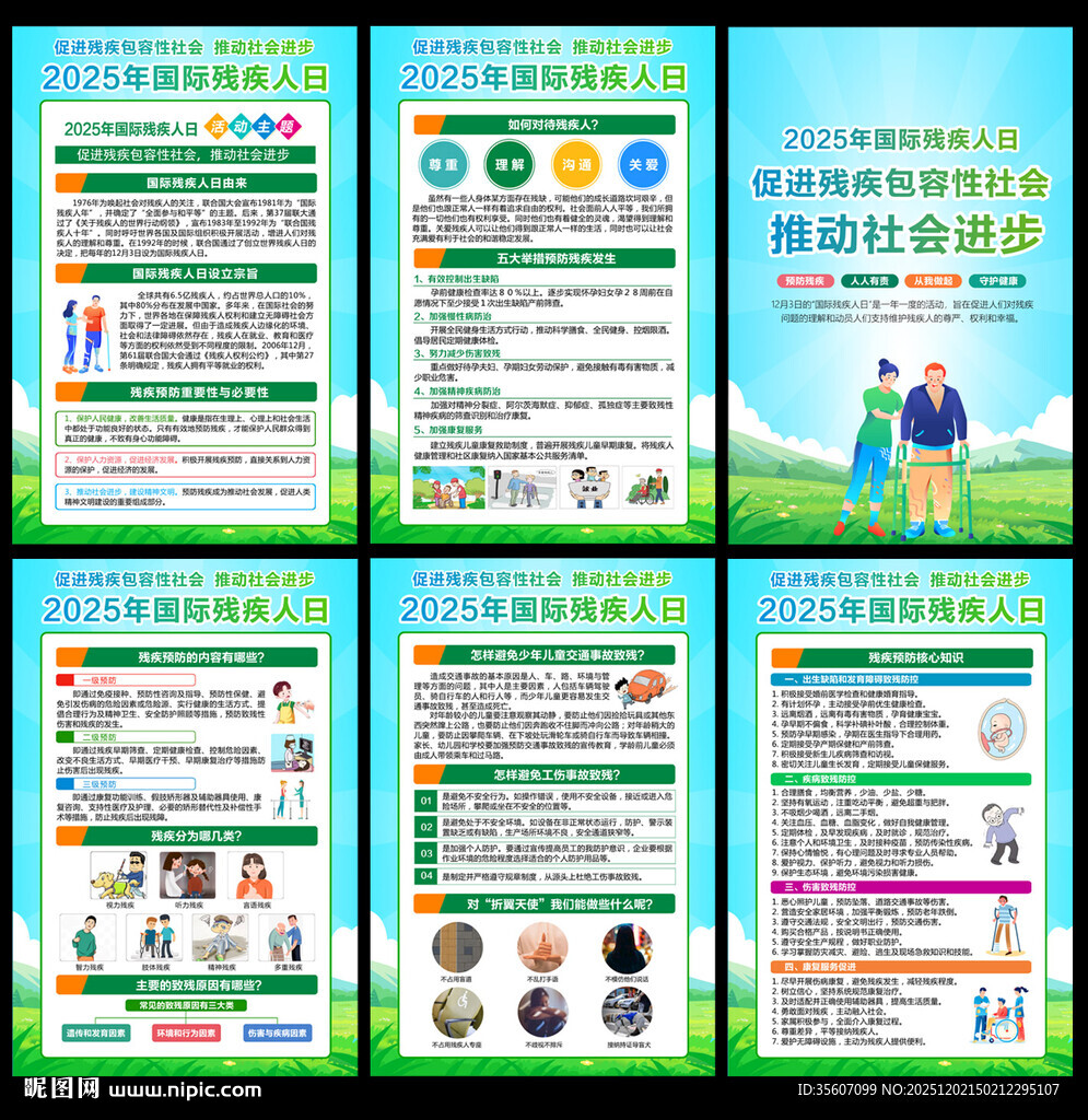 2025国际残疾人日