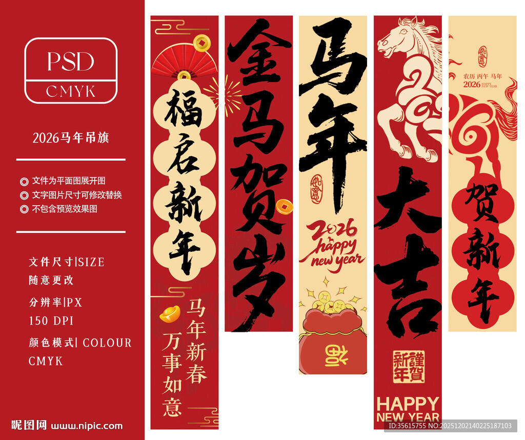 2026马年条幅挂布