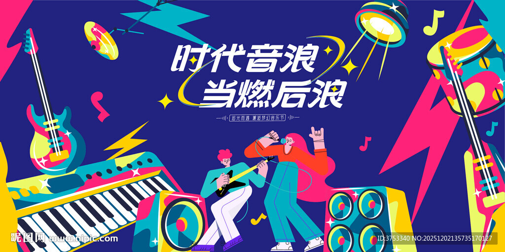 时代音浪音乐节