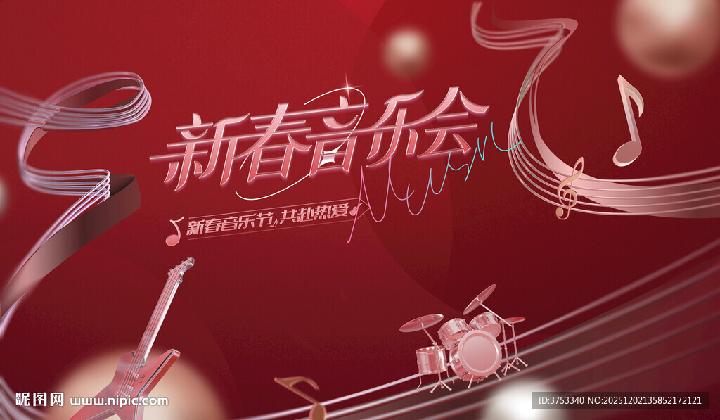 新春音乐会
