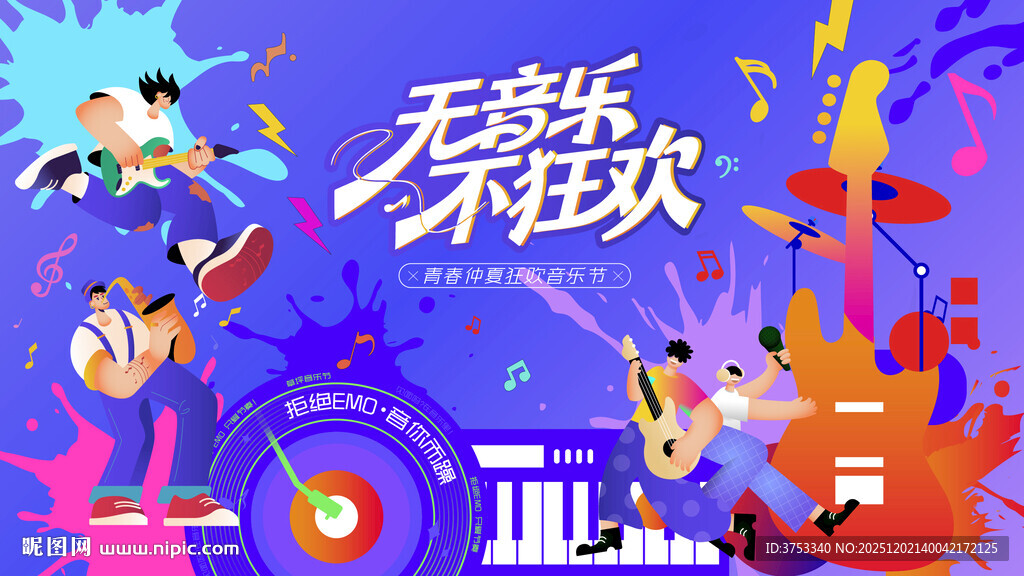 仲夏狂欢音乐节