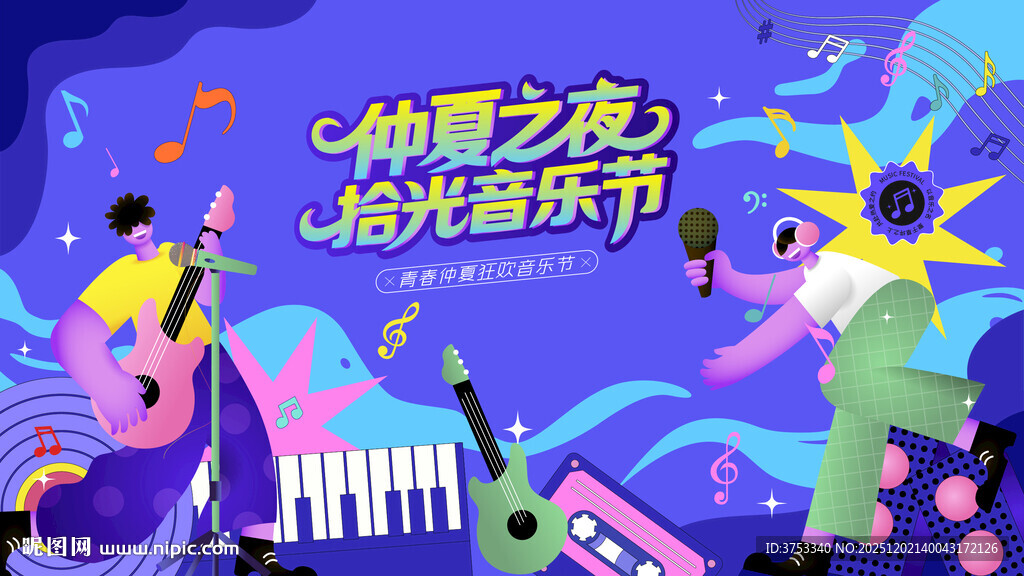 仲夏夜追光音乐节