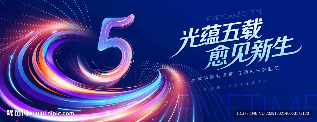 5周年庆活动主背景