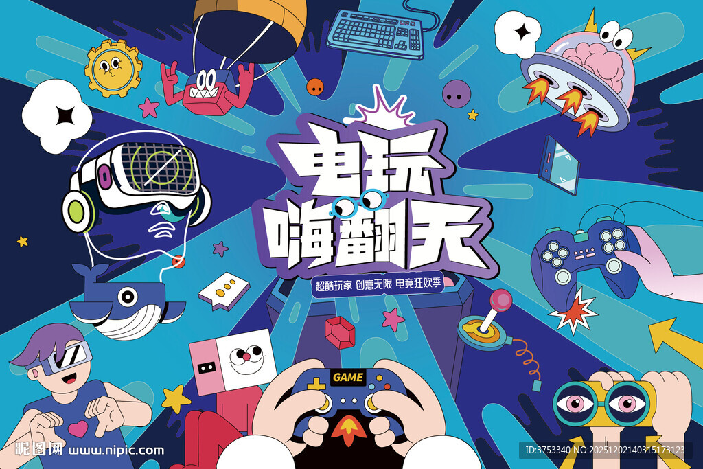 电玩游戏嘉年华电竞比赛