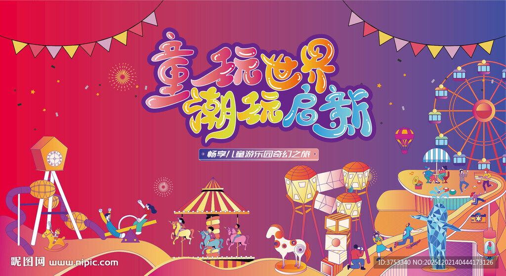 儿童游乐园 儿童游乐场