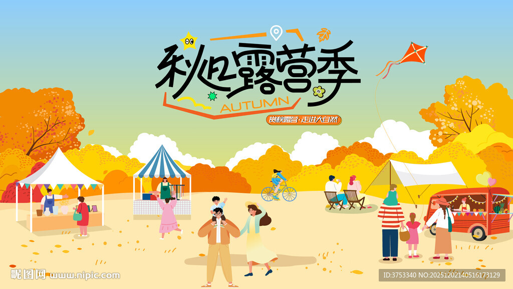 秋日趣玩户外露营出游季