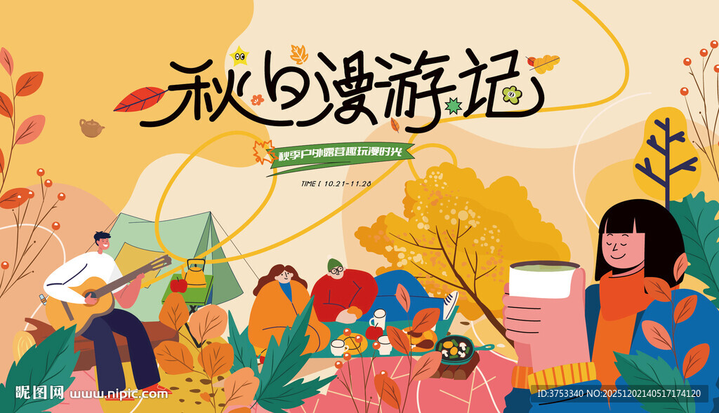 秋日趣玩户外露营出游季