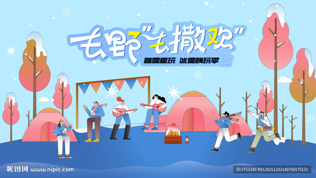 冬日露营冬季出游