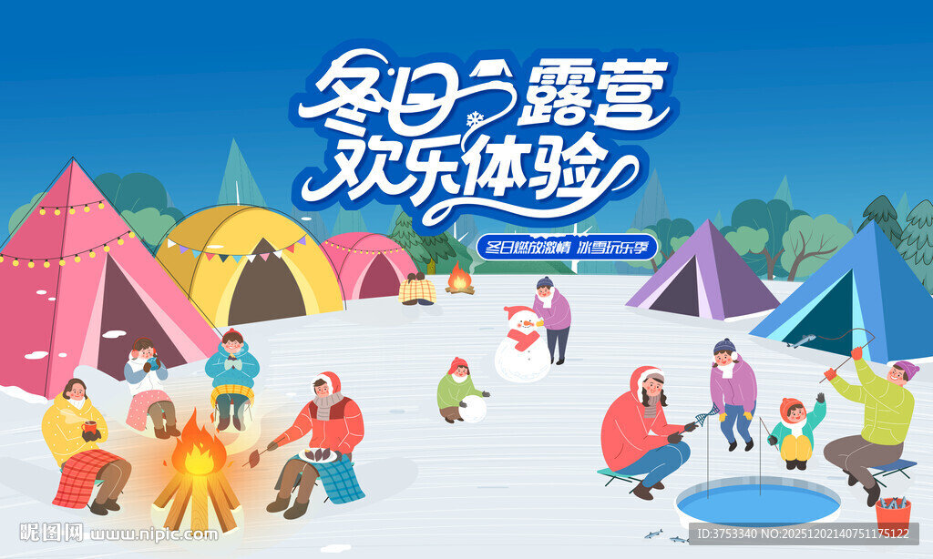 冬日露营冬季出游