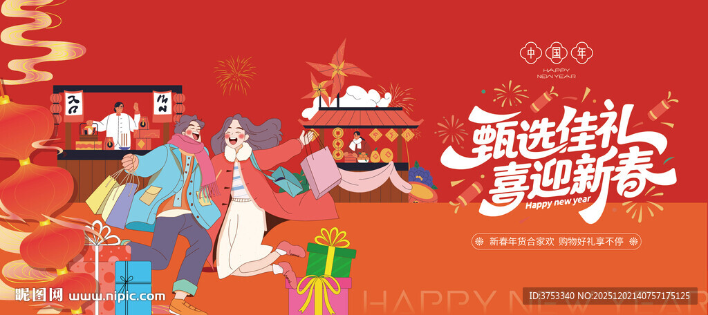 年货节活动背景板