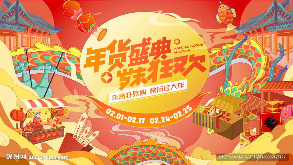 年货盛典狂欢节