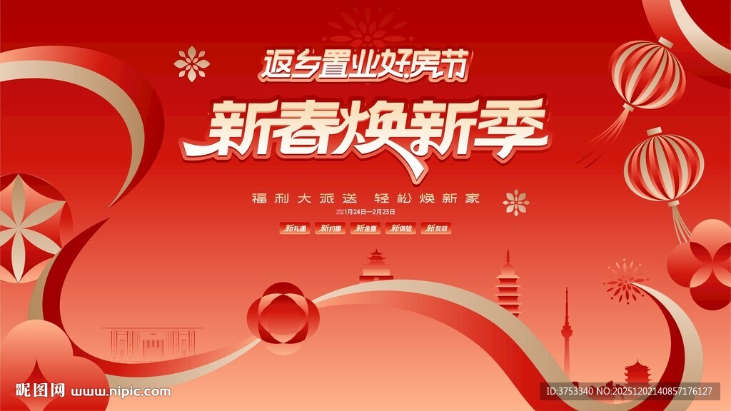 返乡置业 新春焕新季促销