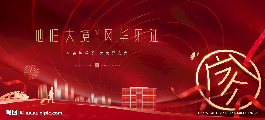 返乡置业 新春焕新季促销