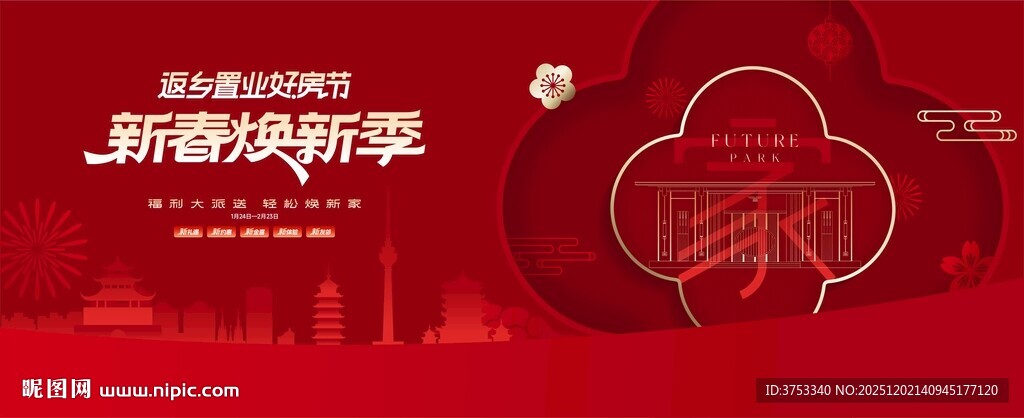 返乡置业 新春焕新季促销