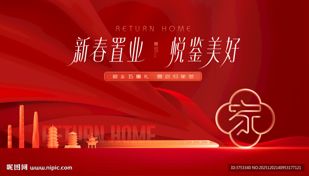 返乡置业 新春焕新季促销