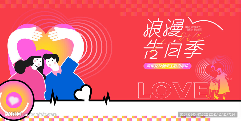 相亲交友联谊活动