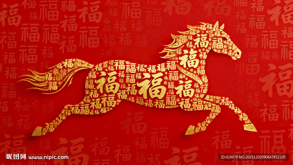 金马贺岁 吉祥如意