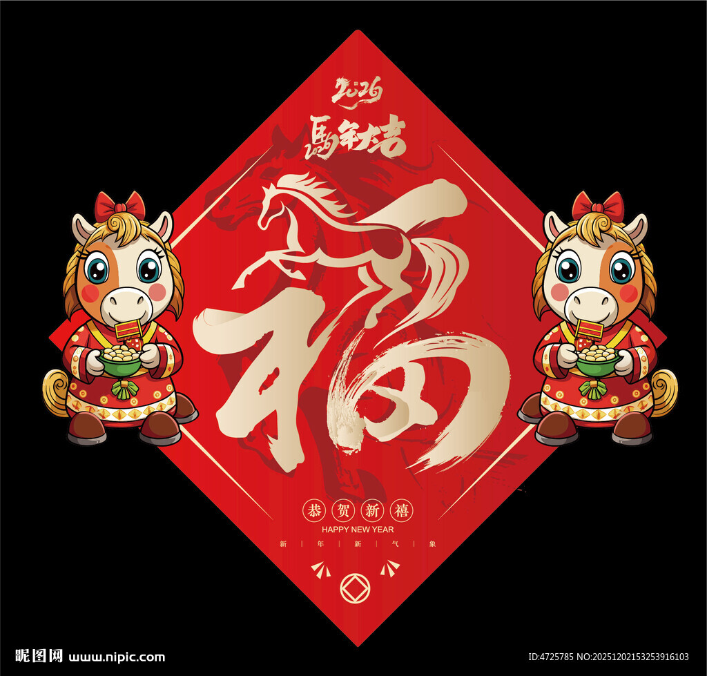 2026马年福字