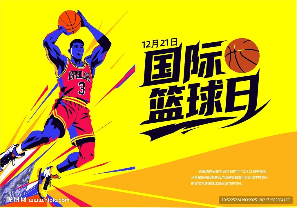 国际篮球日