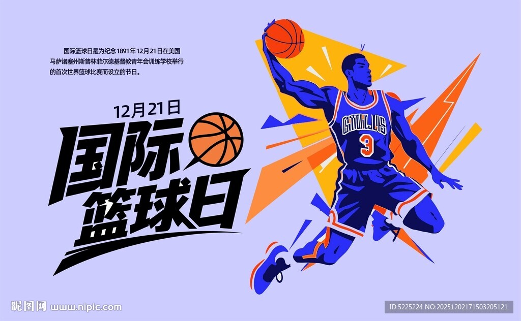 国际篮球日